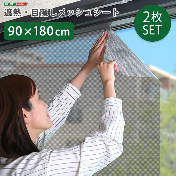 遮熱・目隠しメッシュシート　92×180サイズ 2枚セット／ ＃mg-snt180-set--tu　【4535306210182】【送料込み】