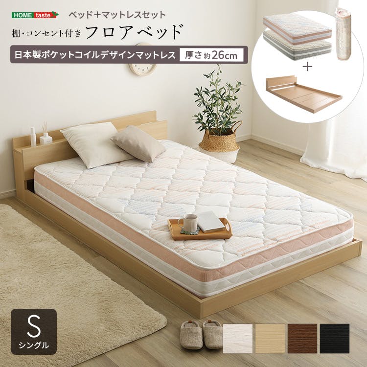 デザインフロアベッド 日本製ポケットコイルデザインマットレスセット