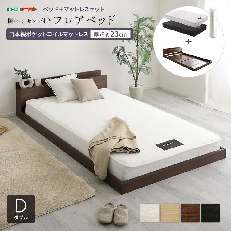 ダブルベッドフレーム、ポケットコイルマットレスセット デザインフロアベッド 日本製ポケットコイルマットレスセット(ダブル