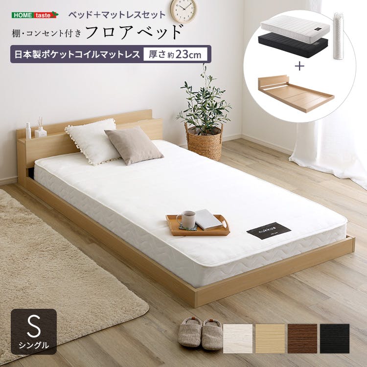 デザインフロアベッド 日本製ポケットコイルマットレスセット(シングル