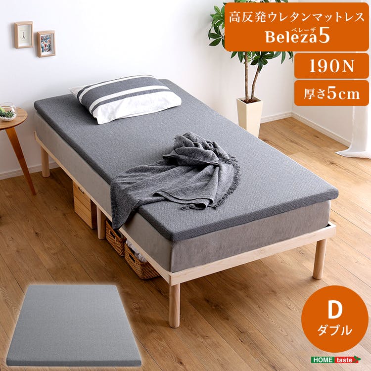 高反発ウレタンマットレス【Beleza5-ベレーザ・ファイブ-】(ダブル)／カラー：グレー／ ＃orm-05d--gy　【4535306219932】【送料込み】
