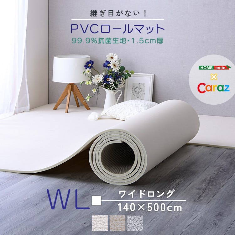 継ぎ目がない！PVCロールマット　ワイドロング（140×500cm）／カラー：ベージュ／ ＃prm-1450wl--be　【4535306215613】【送料込み】