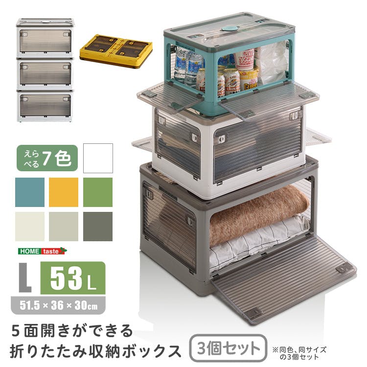 5面開きが便利 折りたたみ収納ボックス 【Lサイズ （53L】【同色・同
