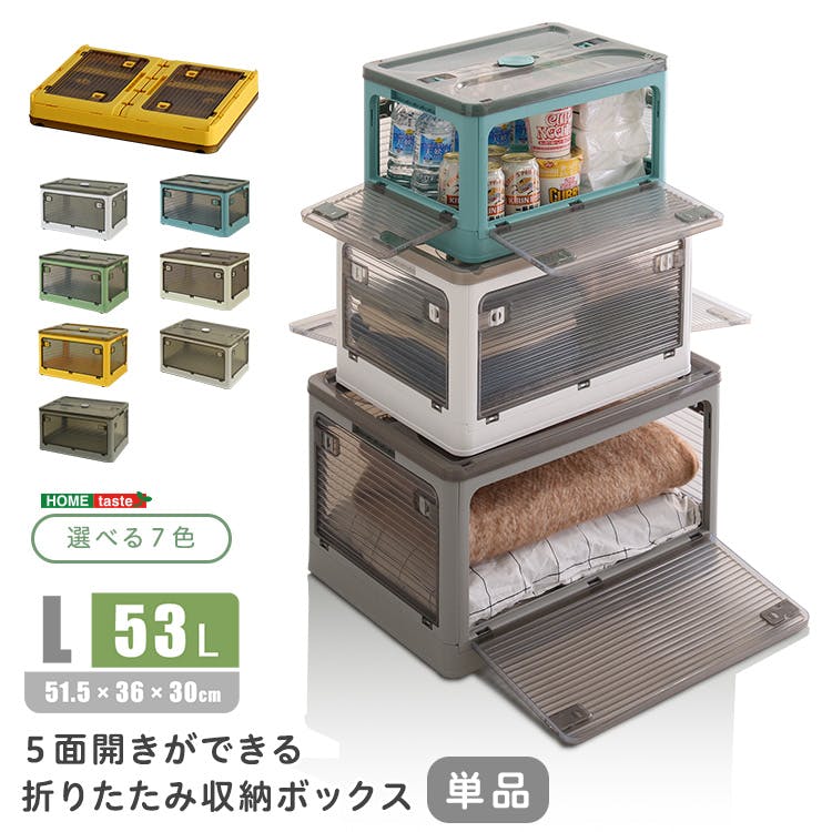 5面開きが便利 折りたたみ収納ボックス 【Lサイズ （53L）】【単品
