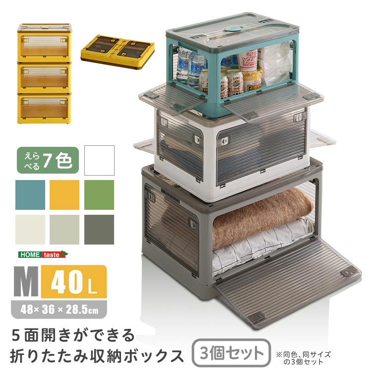 5面開きが便利 折りたたみ収納ボックス 【Mサイズ （40L】【同色・同