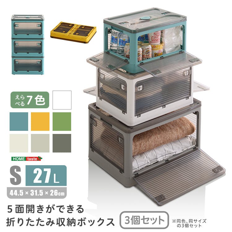 5面開きが便利 折りたたみ収納ボックス 【Sサイズ （27L】【同色・同