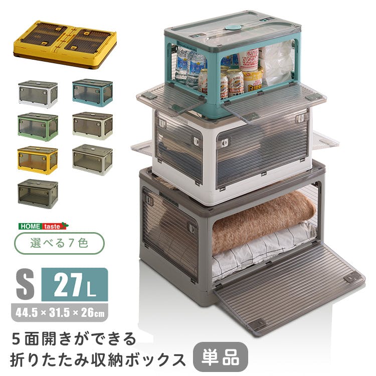 5面開きが便利 折りたたみ収納ボックス 【Sサイズ （27L）】【単品