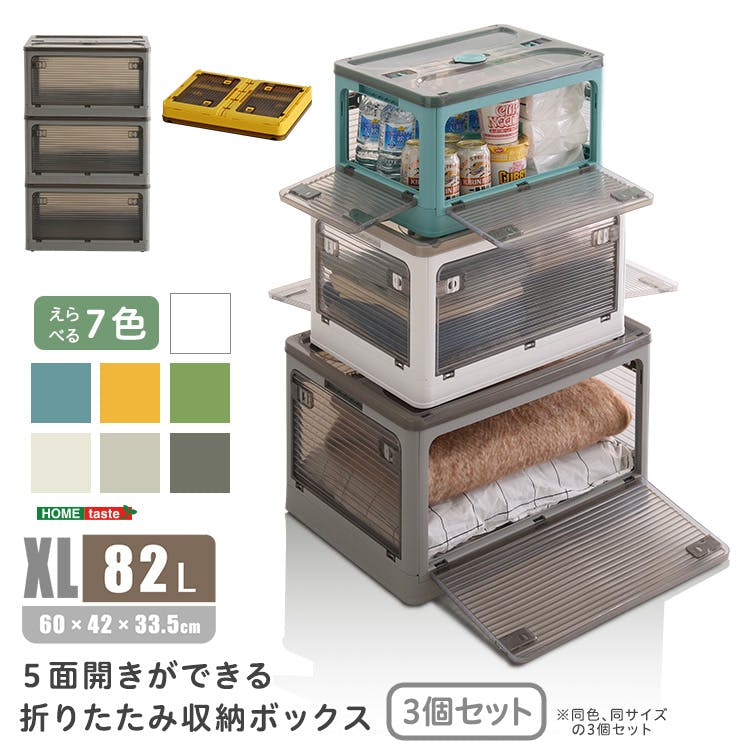 5面開きが便利 折りたたみ収納ボックス 【XLサイズ （82L】【同色・同