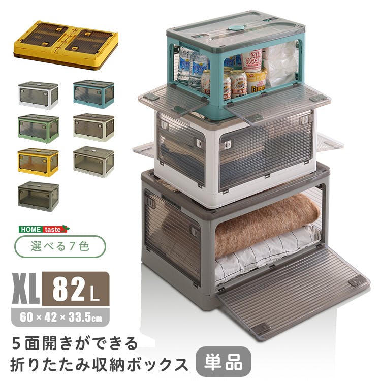 5面開きが便利 折りたたみ収納ボックス 【XLサイズ （82L）】【単品