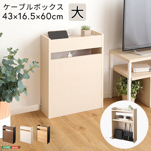 ケーブルボックス大／カラー：シャビーオークブラック／ お客様組立