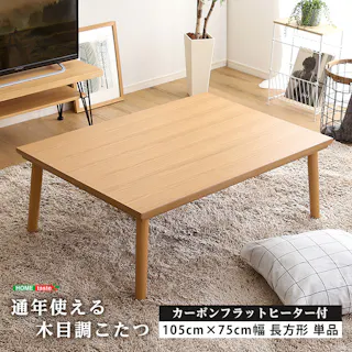 通年使える 木目調こたつ カーボンフラットヒーター付 105cm×75cm幅 長方形 単品【ropoca-ロポカ-】/カラー:ナチュラル/ お客様組立 #sh-01-105na--na 【4535306205799】【送料込み】