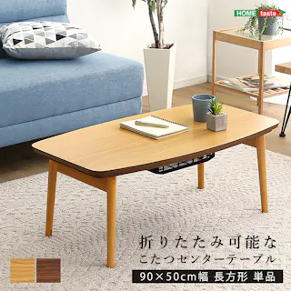 折りたたみ可能なこたつセンターテーブル 90×50cm幅 長方形 単品【Elma-エルマ-】/カラー:オーク/ #sh-01-ctk90--oak 【4535306205812】【送料込み】