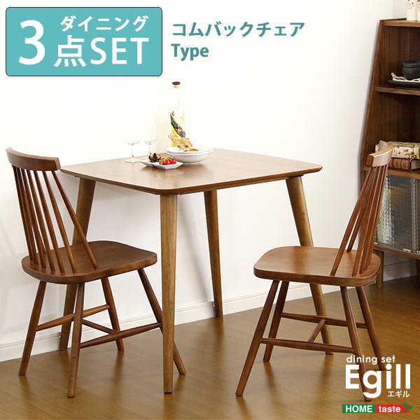ダイニングセット【Egill-エギル-】3点セット（コムバックチェアタイプ