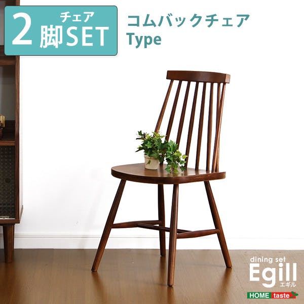 ダイニング【Egill-エギル-】ダイニングチェア2脚セット（コムバックチェアタイプ）／カラー：ウォールナット／ ＃sh-01egl-chc--wal　【4535306140595】【送料込み】