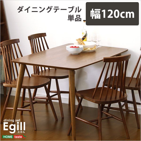 ダイニング【Egill-エギル-】ダイニングテーブル単品（幅120cmタイプ）／カラー：ウォールナット／ お客様組立 ＃sh-01egl-t120--wal　【4535306140618】【送料込み】