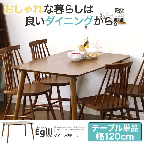 ダイニング【Egill-エギル-】ダイニングテーブル単品（幅120cmタイプ
