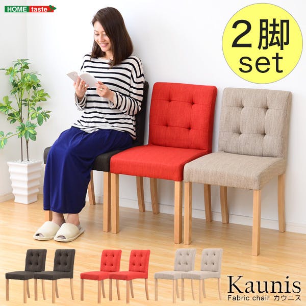 快適な座り心地！ファブリックダイニングチェア（2脚セット）【-Kaunis-カウニス】／カラー：ベージュ／ ＃sh-01kaunis--be　【4535306139315】【送料込み】