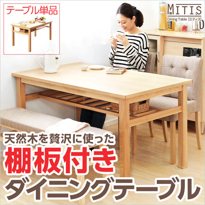 ダイニングテーブル【Miitis-ミティス-】(幅135cmタイプ)単品/カラー:ナチュラル/ お客様組立 #sh-01mts-t135--na 【4535306143541】【送料込み】