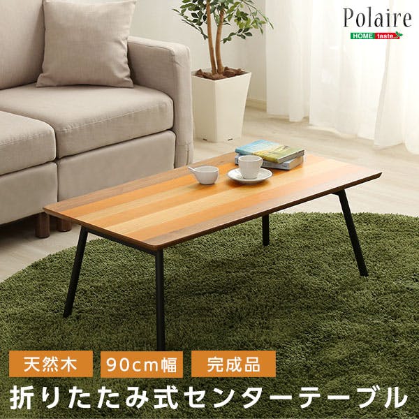 フォールディングテーブル【Polaire-ポレール-】(折り畳み式　センターテーブル　天然木目　完成品)／ ＃sh-01-plr--tu---lf2　【4535306161811】【送料込み】