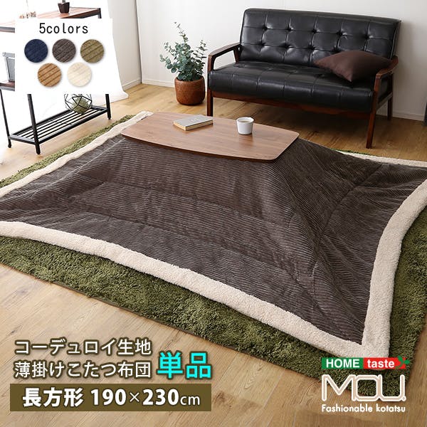 おしゃれなコーデュロイ生地の薄掛けこたつ布団　長方形（190×230cm）単品【mou-ムー-】／カラー：ネイビー／ ＃sh-01-rcdr--nv　【4535306205751】【送料込み】