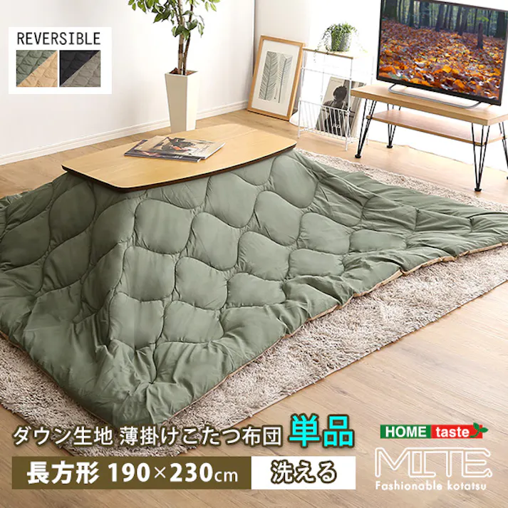 洗濯OKなダウン生地の薄掛けこたつ布団 長方形(190×230cm)単品【mite-ミーテ-】/カラー:ブラックグレー/ #sh-01-rdw--bkgy 【4535306205782】【送料込み】