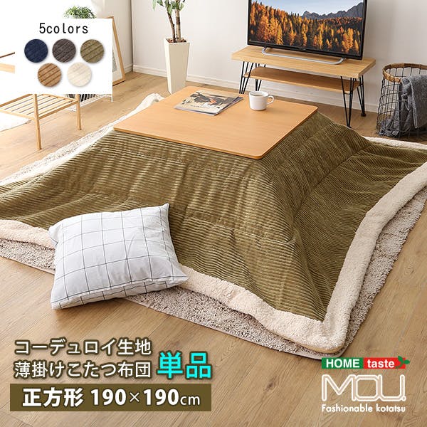 おしゃれなコーデュロイ生地の薄掛けこたつ布団　正方形（190×190cm）単品【mou-ムー-】／カラー：ネイビー／ ＃sh-01-scdr--nv　【4535306205683】【送料込み】