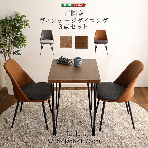 ヴィンテージテイスト ダイニング3点セット【TIKIA-ティキア