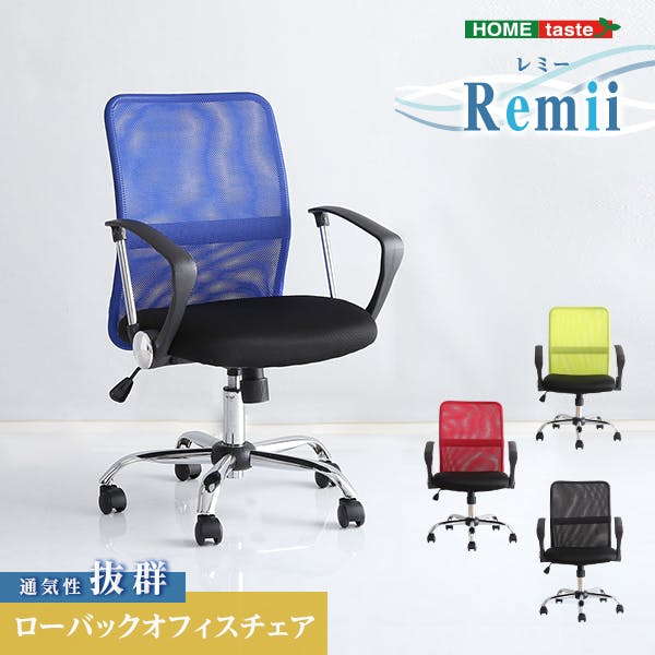 通気性に優れたローバックオフィスチェア　メッシュタイプ【Remii-レミー-】／カラー：ブラック／ お客様組立 ＃sh-05-90874--bk　【4535306188375】【送料込み】