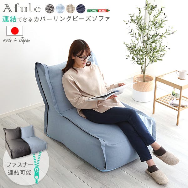 連結できる カバーリングビーズソファ【AFULE-アフューレ-】／カラー