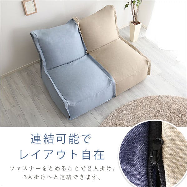 連結できる カバーリングビーズソファ 連結できる カバーリングビーズソファ【AFULE-アフューレ-】／カラー