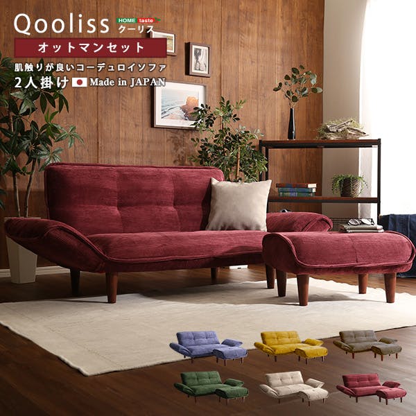 肌触りが良いコーデュロイソファ　２人掛け　オットマンセット【Qooliss-クーリス-】／カラー：ベージュ／ お客様組立 ＃sh-07-cds-s--be　【4535306188191】【送料込み】