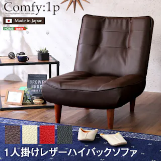 1人掛ハイバックソファ(PVCレザー)ローソファにも、ポケットコイル使用、3段階リクライニング 日本製 Comfy-コンフィ-/カラー:ブラック/ #sh-07-cmy1p--bk---lf2 【4535306168148】【送料込み】
