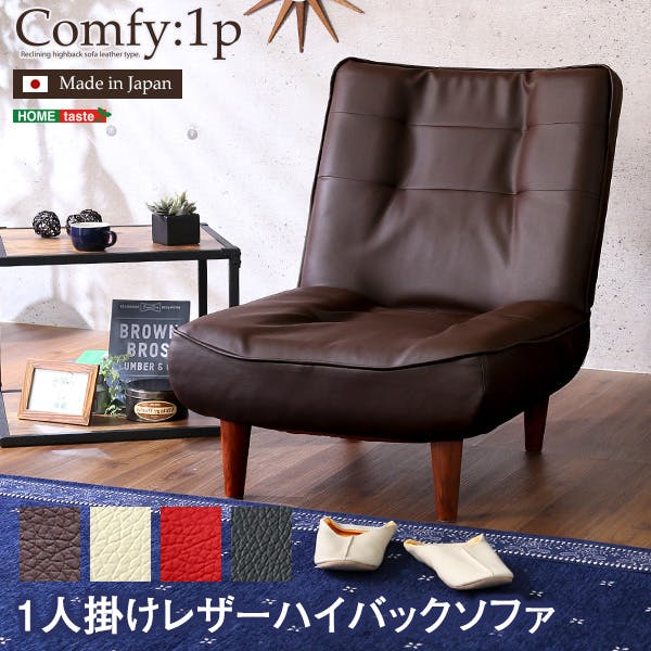 １人掛ハイバックソファ（PVCレザー）ローソファにも、ポケットコイル使用、３段階リクライニング 日本製　Comfy-コンフィ-／カラー：アイボリー／ ＃sh-07-cmy1p--iv---lf2　【4535306168179】【送料込み】