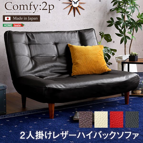 ２人掛ハイバックソファ（PVCレザー）ローソファにも、ポケットコイル使用、３段階リクライニング 日本製Comfy-コンフィ-／カラー：ブラック／ ＃sh-07-cmy2p--bk---lf2　【4535306168186】【送料込み】