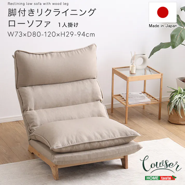 脚付きリクライニングローソファ 1人掛け【Cowser-カウザー-】/カラー:コーデュロイベージュ/ お客様組立 #sh-07-frz--c-be 【4535306221980】【送料込み】