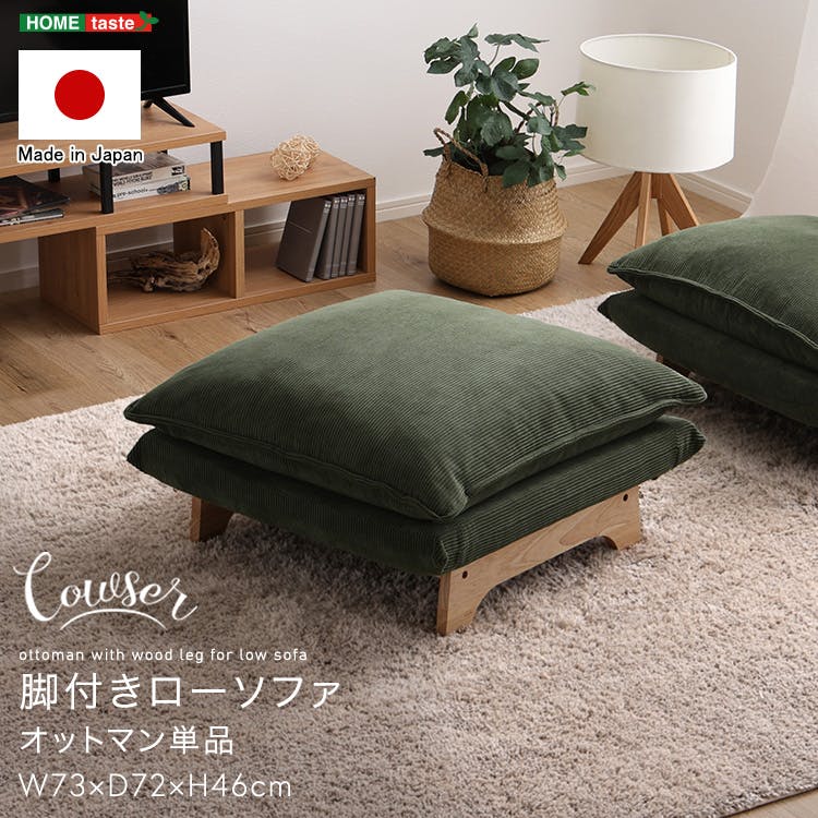 脚付きローソファ　オットマン単品【Cowser-カウザー-】／カラー：コーデュロイベージュ／ ＃sh-07-frzo--c-be　【4535306222062】【送料込み】
