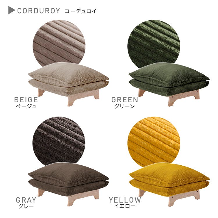 脚付きローソファ オットマン単品【Cowser-カウザー-】／カラー