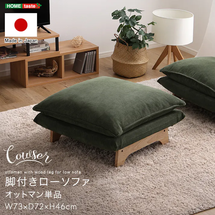 脚付きローソファ オットマン単品【Cowser-カウザー-】/カラー:ダリアングレー/ #sh-07-frzo--d-gy 【4535306222109】【送料込み】
