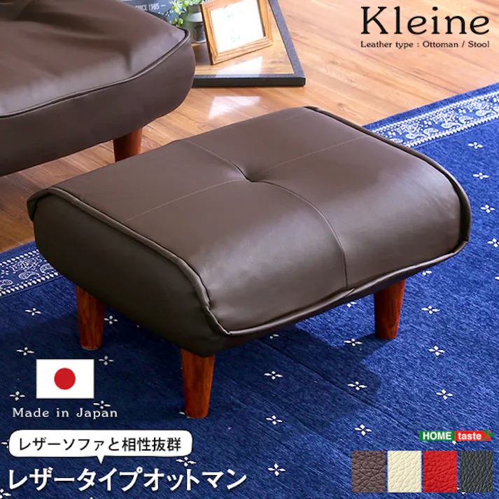 ソファ・オットマン(レザー)サイドテーブルやスツールにも使える。日本製 Kleine-クレーナ-/カラー:レッド/ #sh-07-kln--rd---lf2 【4535306168537】【送料込み】