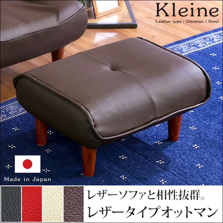 ソファ・オットマン(レザー)サイドテーブルやスツールにも使える。日本製 Kleine-クレーナ-/カラー:レッド/ #sh-07-kln--rd---lf2 【4535306168537】【送料込み】