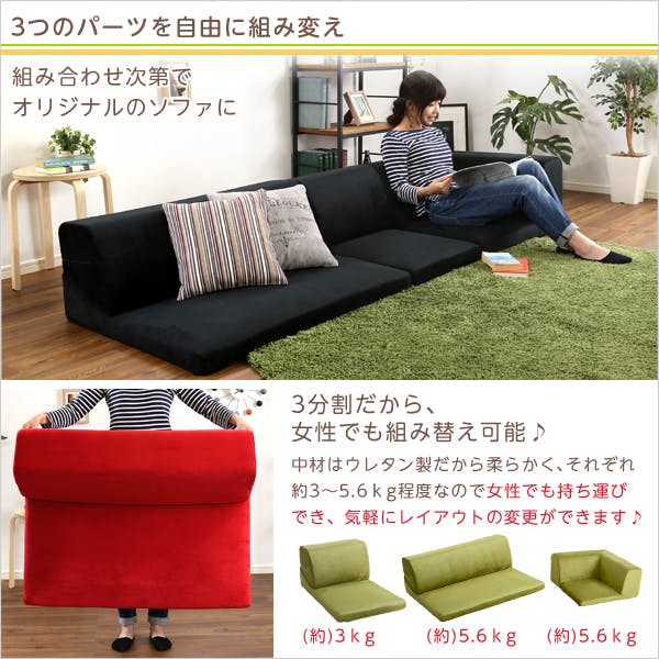 フロアソファ 3人掛け ロータイプ 起毛素材 日本製 （5色）組み替え