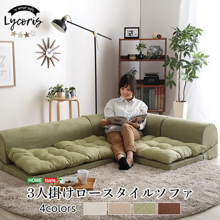 3人掛けフロアコーナーソファ【Lycoris-リコリス-】フロアソファ コーナーソファ 分割ソファ 一人掛け 二人掛け/カラー:ベージュ/ #sh-07-lcr--be---lf2 【4535306174811】【送料込み】