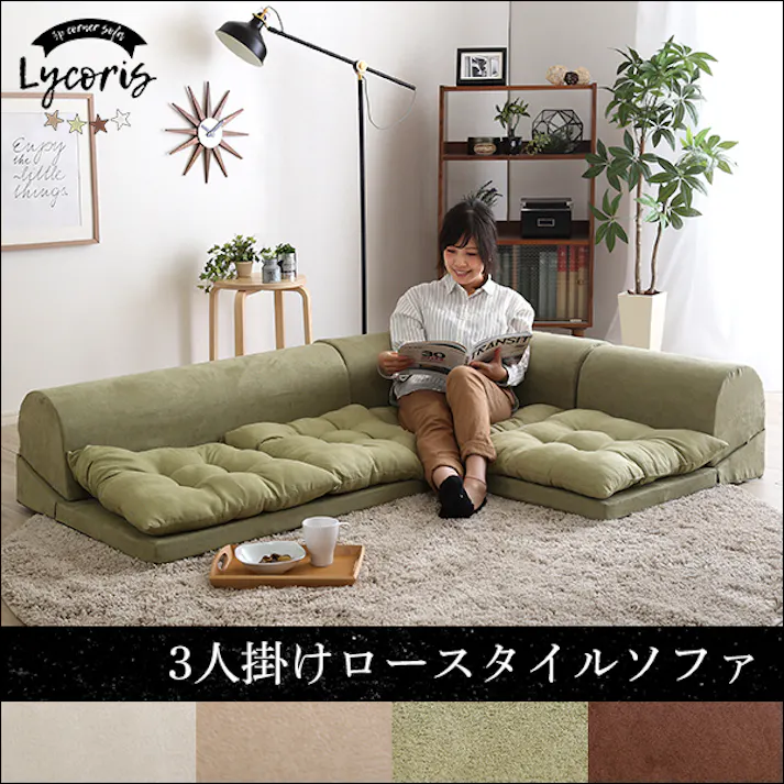 3人掛けフロアコーナーソファ【Lycoris-リコリス-】フロアソファ コーナーソファ 分割ソファ 一人掛け 二人掛け/カラー:ベージュ/ #sh-07-lcr--be---lf2 【4535306174811】【送料込み】