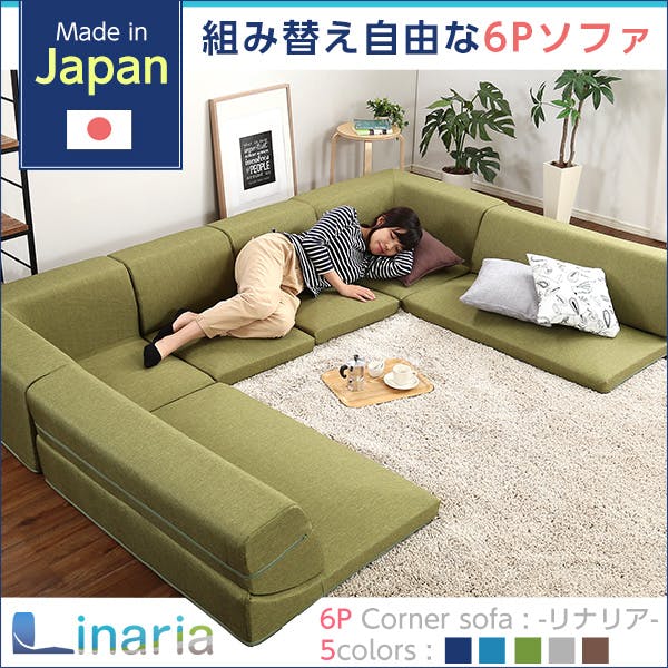 コーナーフロアソファ ロータイプ ファブリック 3人掛け（5色）同色2