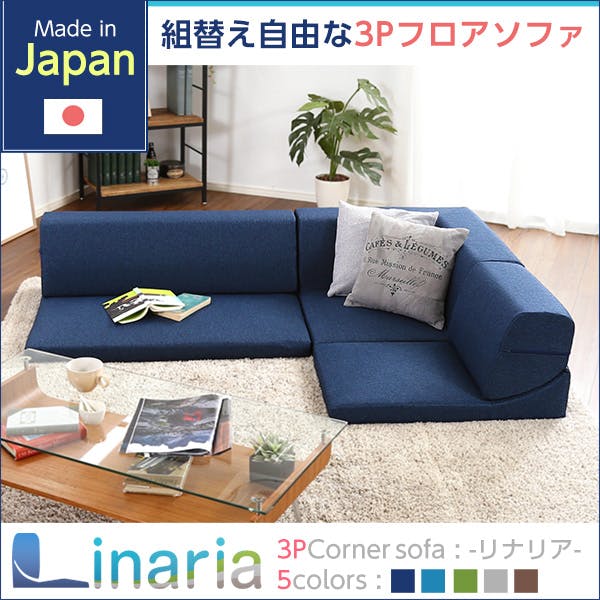 コーナーフロアソファ ロータイプ ファブリック 3人掛け（5色