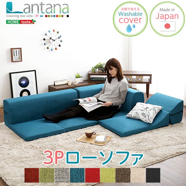 カバーリングコーナーローソファ【Lantana-ランタナ-】（カバーリング　コーナー　ロー　単品）／カラー：ブラウン／ お客様組立 ＃sh-07-ltn--br---lf2　【4535306161170】【送料込み】