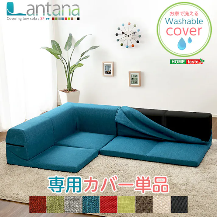 【ソファカバー】カバーリングコーナーロー専用ソファカバー【Lantana-ランタナ-】(カバーリング コーナー ロー ソファーカバー)/カラー:ブラック/ お客様組立 #sh-07-ltnkb--bk---lf2 【4535306161361】【送料込み】
