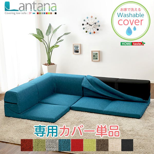ソファカバー】カバーリングコーナーロー専用ソファカバー【Lantana