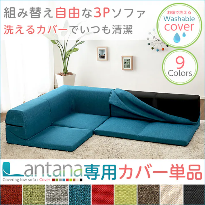 【ソファカバー】カバーリングコーナーロー専用ソファカバー【Lantana-ランタナ-】(カバーリング コーナー ロー ソファーカバー)/カラー:ターコイズブルー/ お客様組立 #sh-07-ltnkb--tb---lf2 【4535306161392】【送料込み】