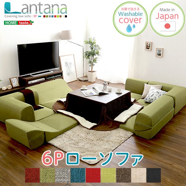 カバーリングコーナーローソファセット【Lantana-ランタナ-】（カバーリング　コーナー　ロー　2セット）／カラー：ベージュ／ お客様組立 ＃sh-07-ltnset--be---lf2　【4535306161255】【送料込み】